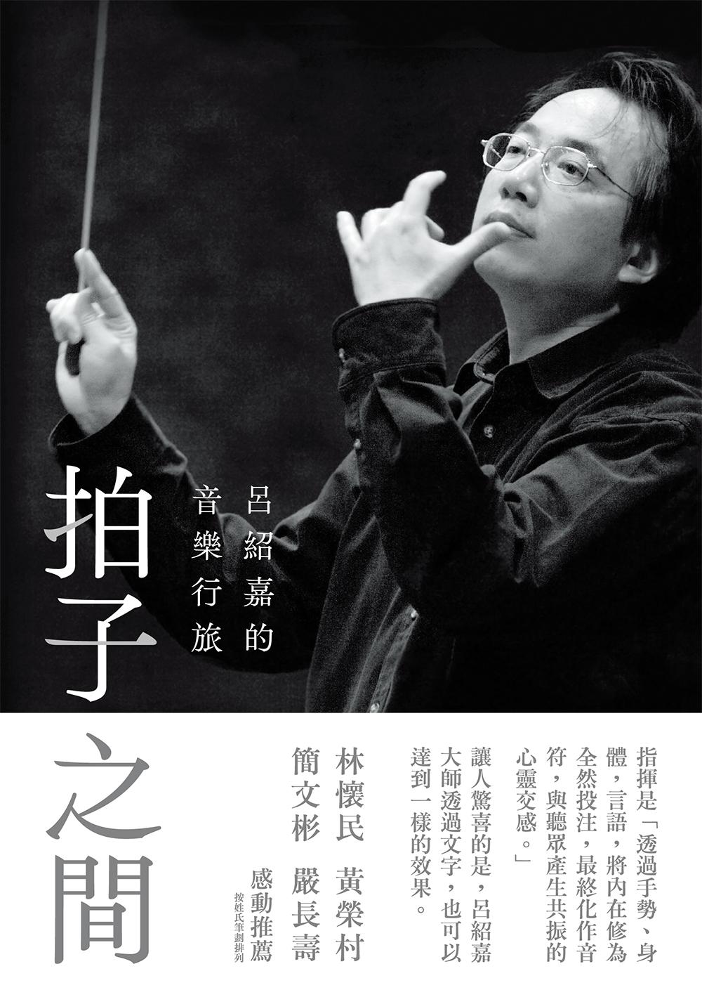 拍子之間：呂紹嘉的音樂行旅