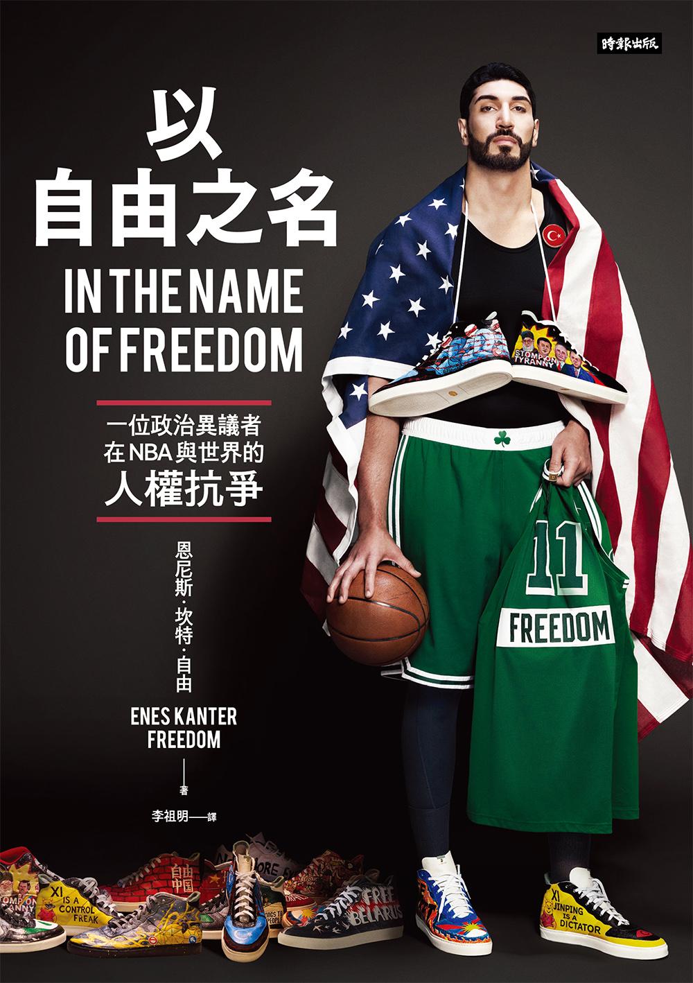 以自由之名：一位政治異議者在NBA與世界的人權抗爭