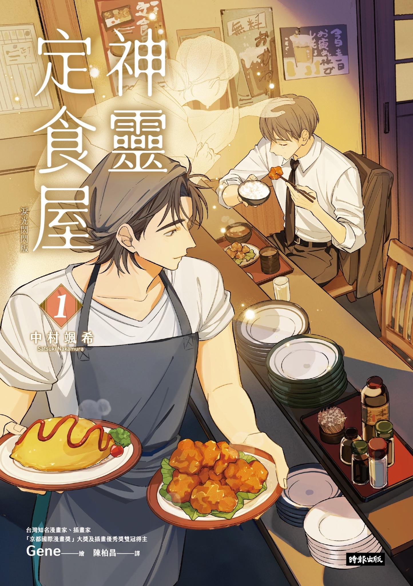 神靈定食屋1【淚光閃閃版】