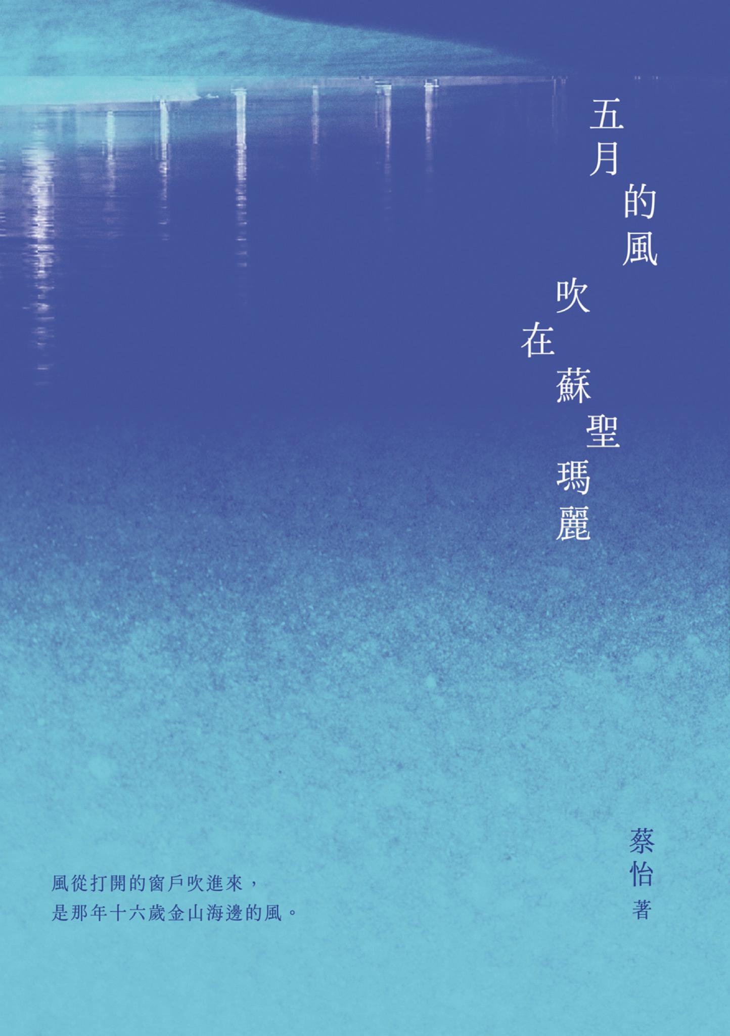 五月的風吹在蘇聖瑪麗