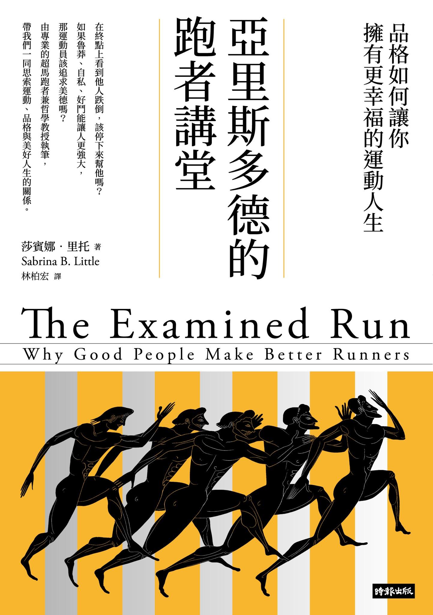 亞里斯多德的跑者講堂：品格如何讓你擁有更幸福的運動人生