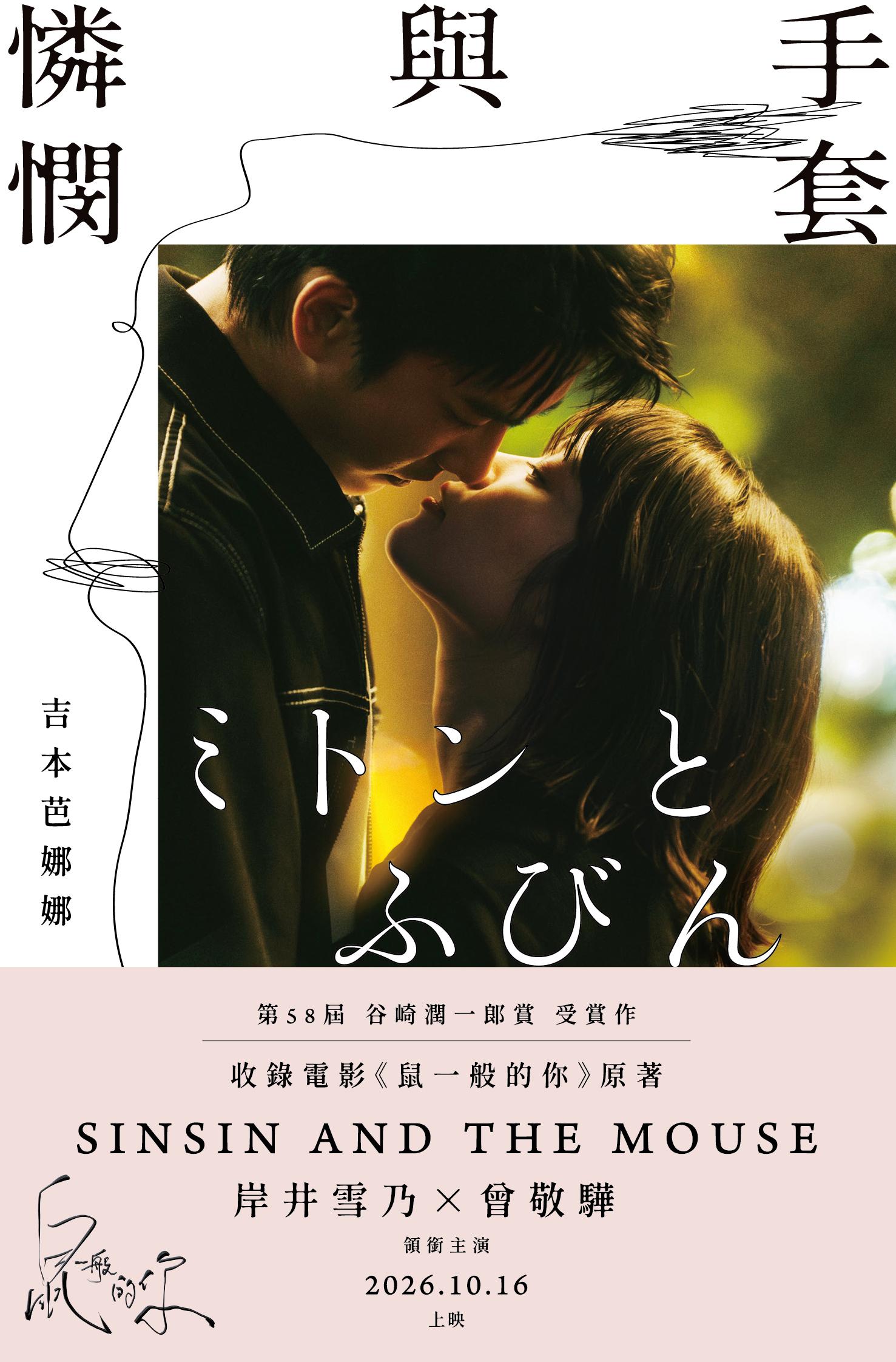 手套與憐憫（《鼠一般的你》電影書衣限定版）