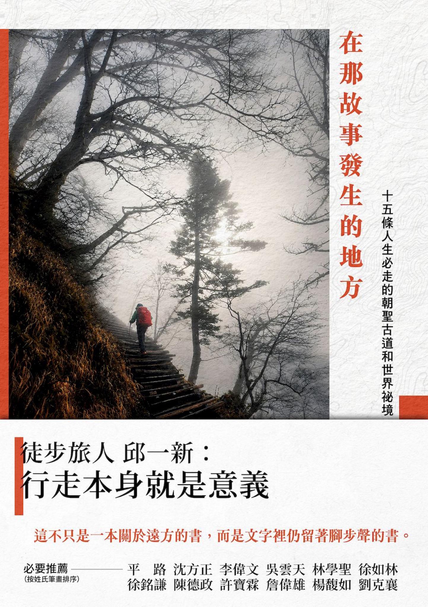 在那故事發生的地方：十五條人生必走的朝聖古道和世界祕境