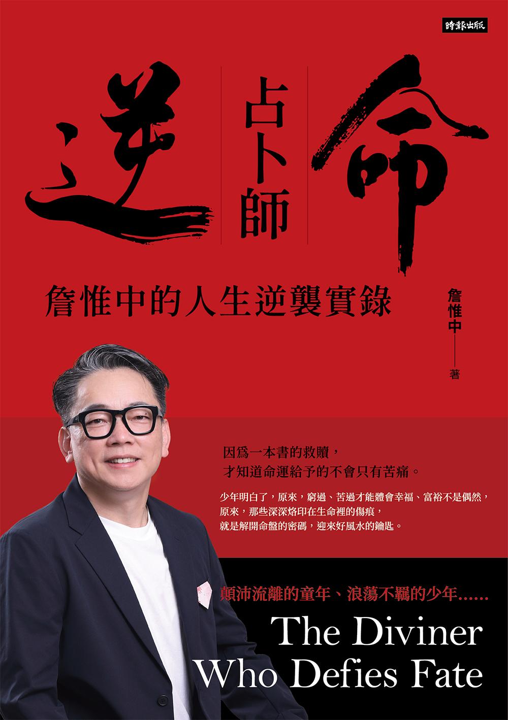 逆命占卜師：詹惟中的人生逆襲實錄