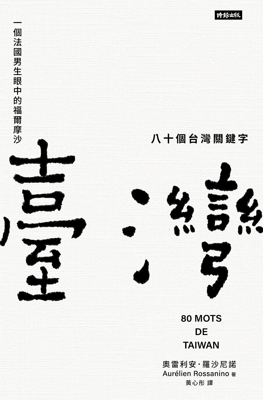 八十個台灣關鍵字：一個法國男生眼中的福爾摩沙