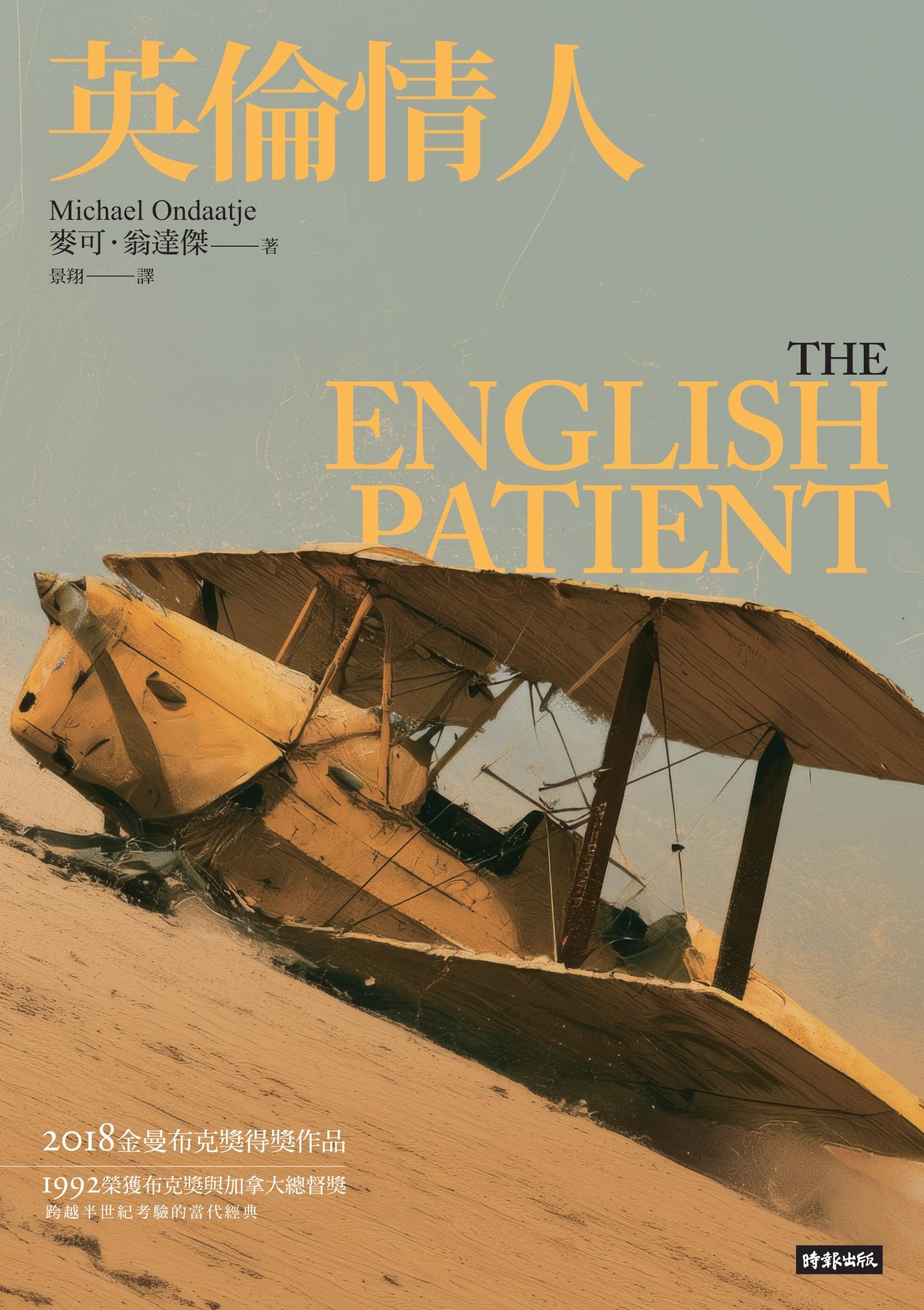 英倫情人（金曼布克獎得獎小說――紀念新版）