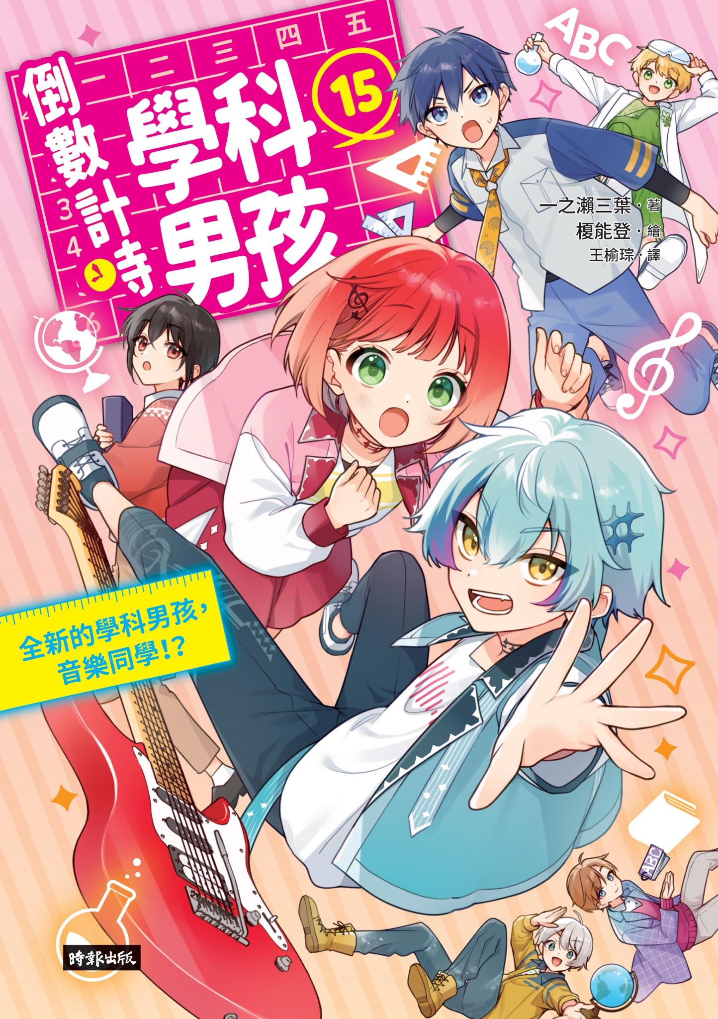 倒數計時！學科男孩15：全新的學科男孩，音樂同學！？