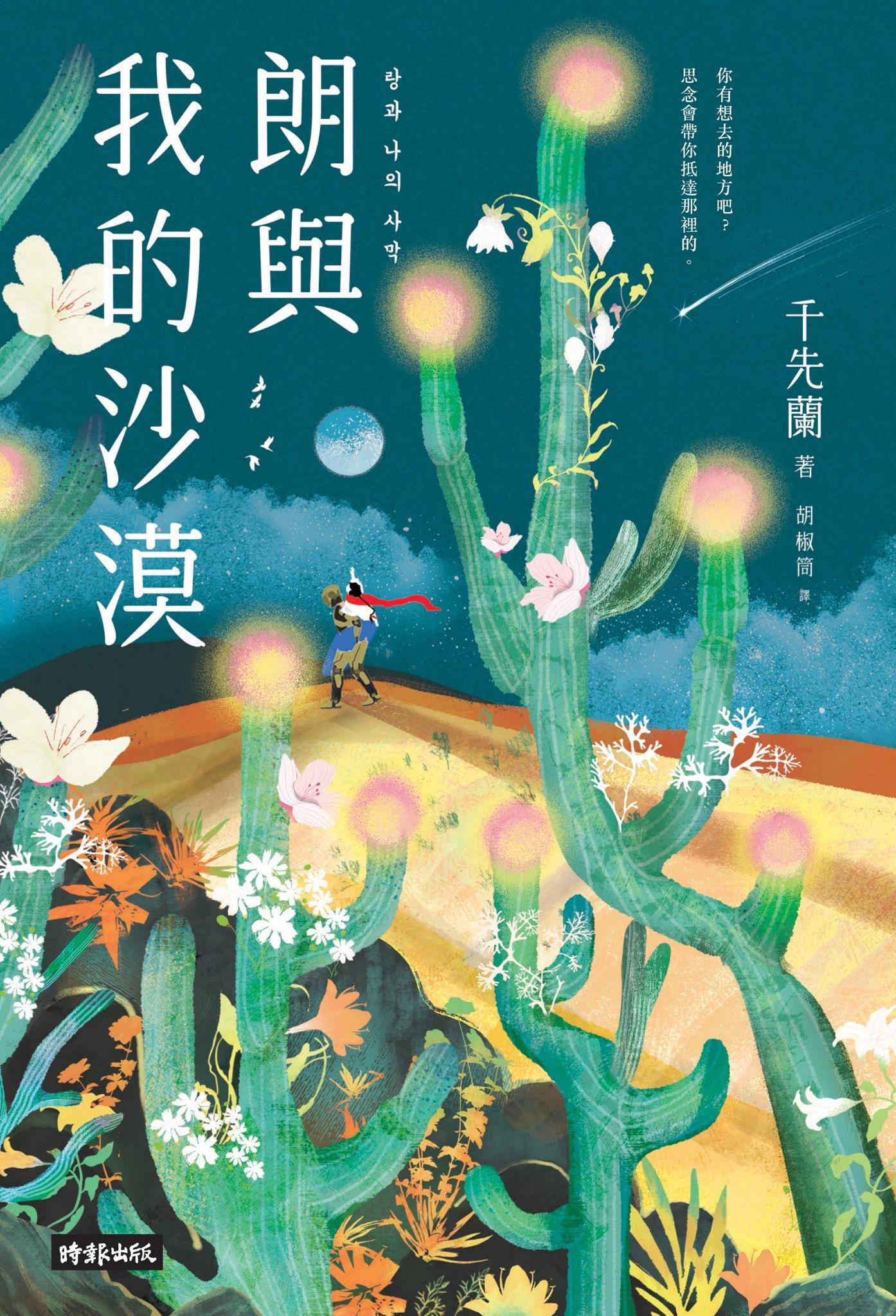 朗與我的沙漠：千先蘭第一部插畫版小說（繁體中文版限定，收錄精美插圖）