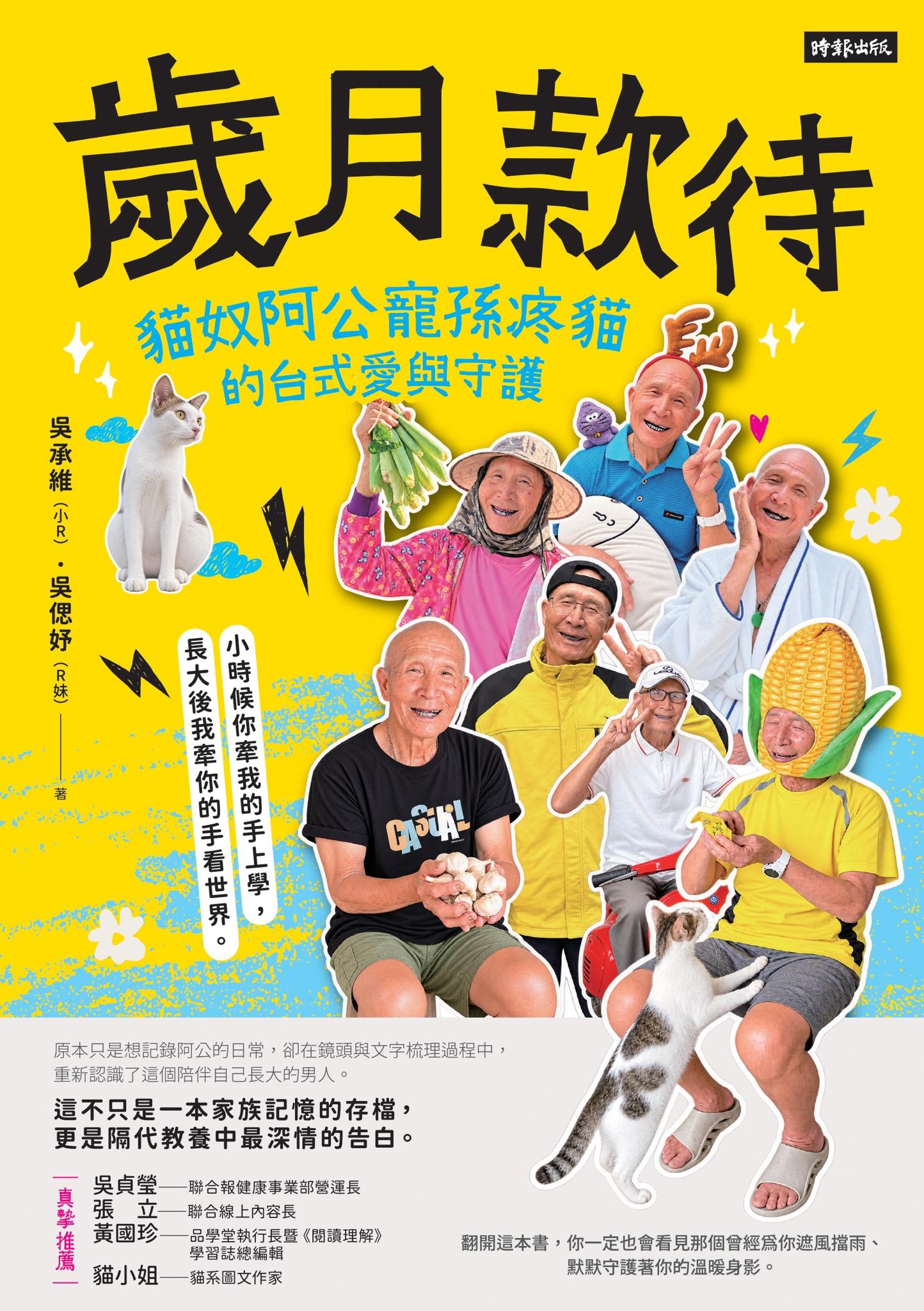 歲月款待：貓奴阿公寵孫疼貓的台式愛與守護