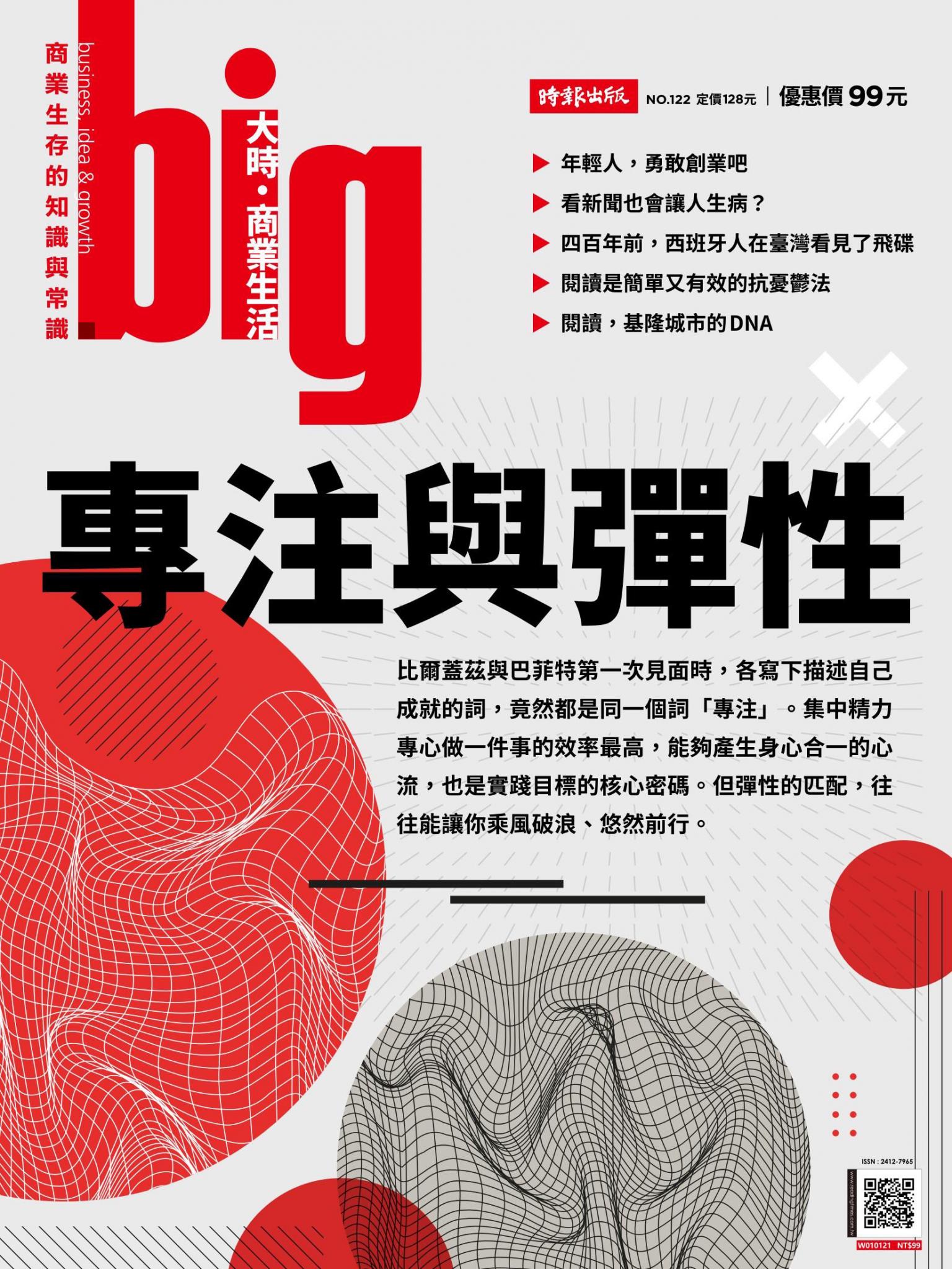 big大時商業誌 第122期 專注與彈性
