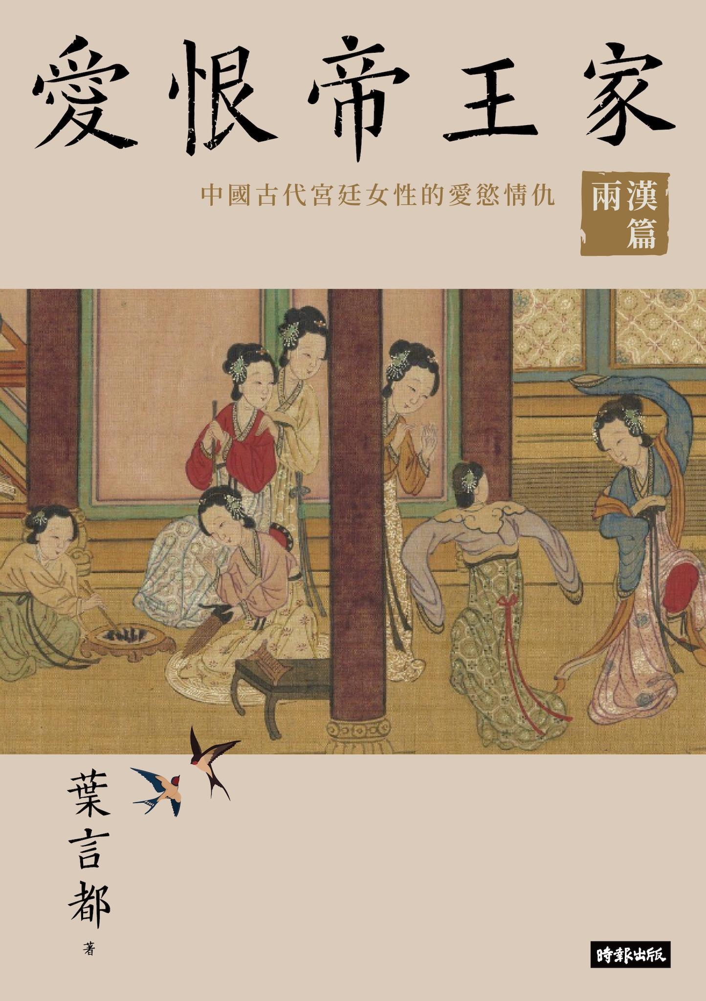 愛恨帝王家：中國古代宮廷女性的愛慾情仇──兩漢篇【電子書】