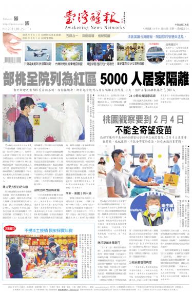 台灣醒報 [2021/1/25]