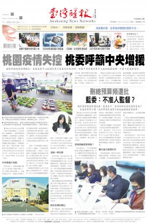 台灣醒報 [2021/1/26]