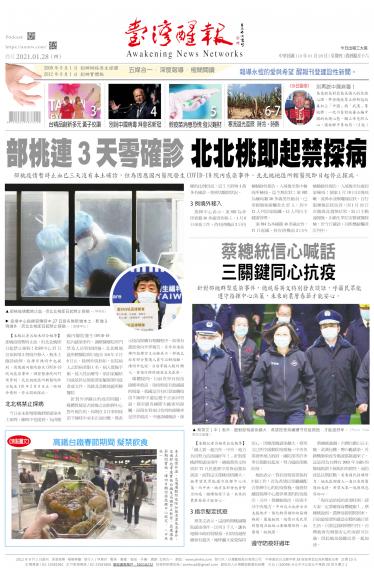 台灣醒報 [2021/1/28]