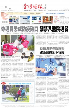 台灣醒報 [2021/1/29 - 2021/1/31]