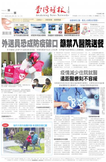 台灣醒報 [2021/1/29 - 2021/1/31]