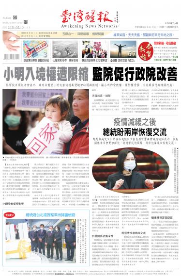 台灣醒報 [2021/2/10]