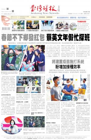 台灣醒報 [2021/2/17]