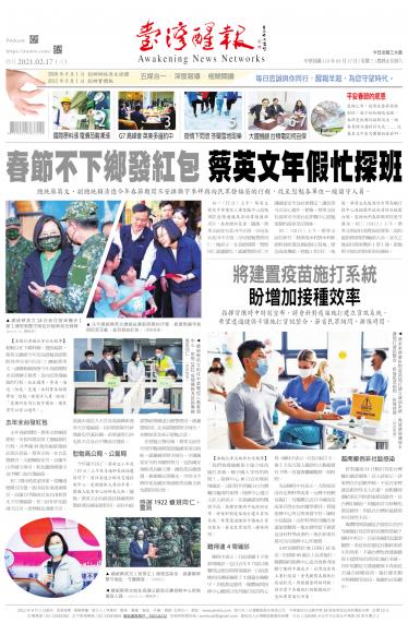 台灣醒報 [2021/2/17]