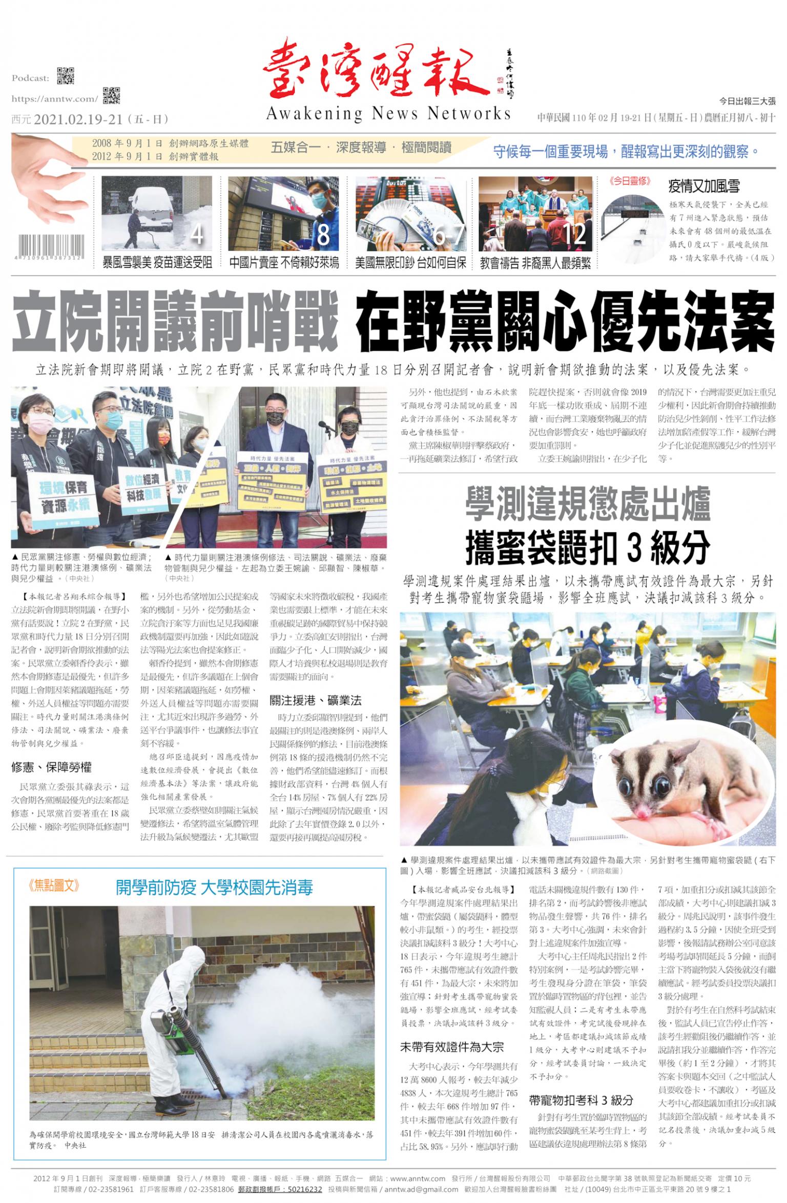 台灣醒報 [2021/2/19 - 2021/2/21]