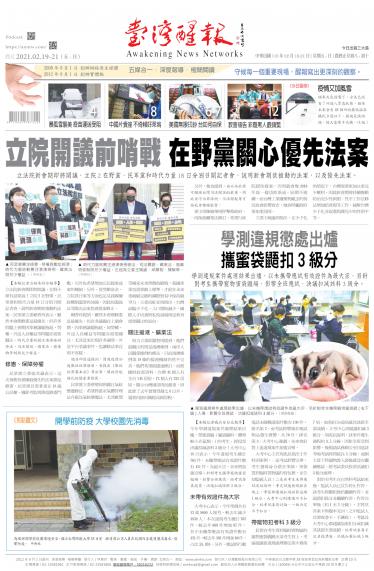 台灣醒報 [2021/2/19 - 2021/2/21]