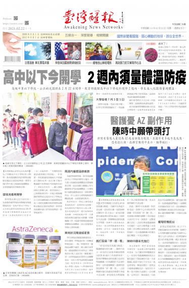 台灣醒報 [2021/2/22]