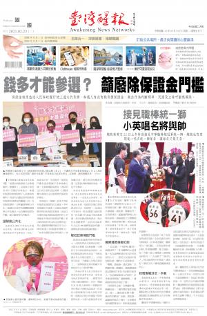 台灣醒報 [2021/2/23]
