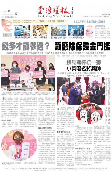 台灣醒報 [2021/2/23]
