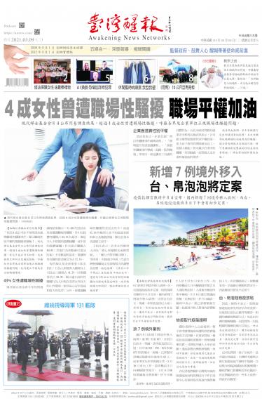 台灣醒報 [2021/3/9]