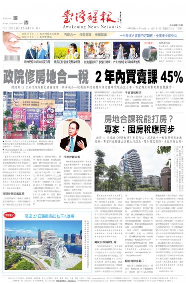 台灣醒報 [2021/3/12 - 2021/3/14]