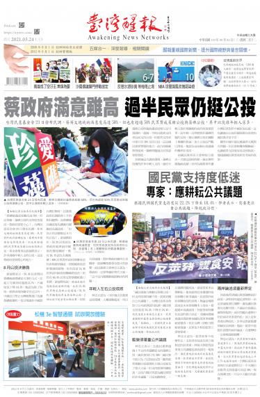 台灣醒報 [2021/3/24]