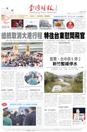 台灣醒報 [2021/3/25]