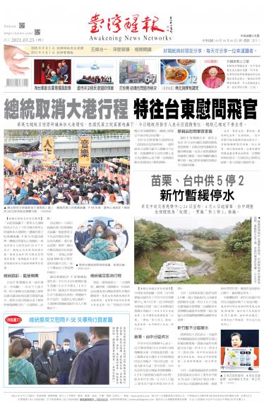 台灣醒報 [2021/3/25]