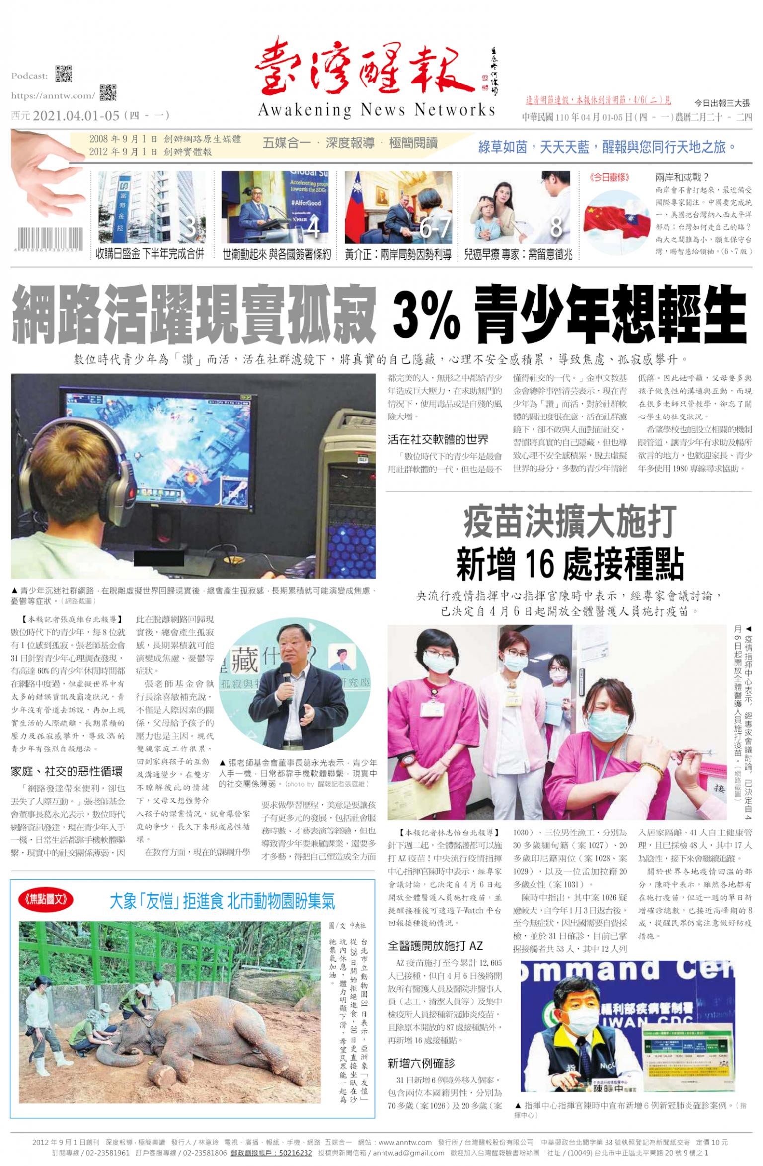 台灣醒報 [2021/4/1 - 2021/4/5]
