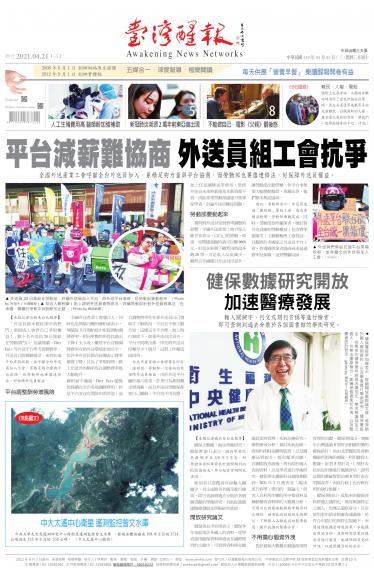 台灣醒報 [2021/4/21]