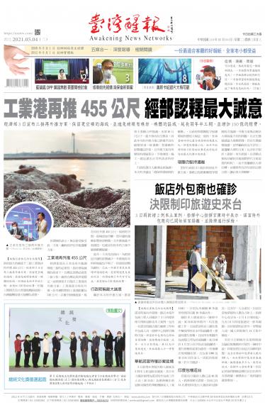 台灣醒報 [2021/5/4]