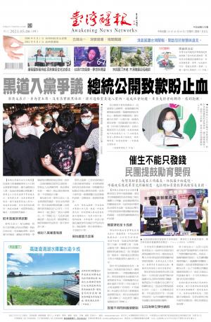 台灣醒報 [2021/5/6]