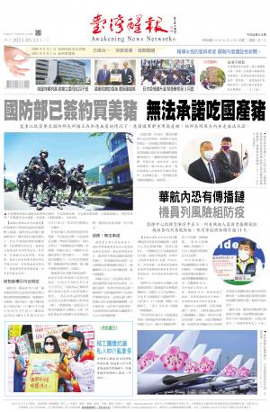 台灣醒報 [2021/5/11]