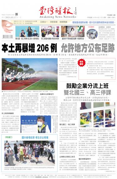 台灣醒報 [2021/5/17]