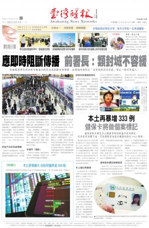 台灣醒報 [2021/5/18]
