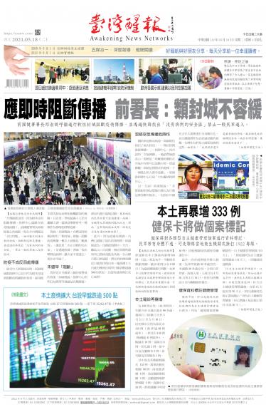 台灣醒報 [2021/5/18]