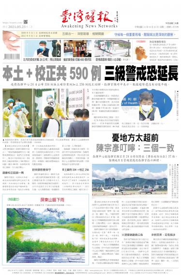 台灣醒報 [2021/5/25]