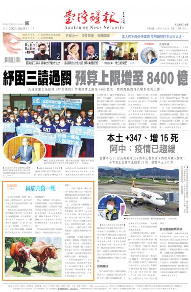 台灣醒報 [2021/6/1]