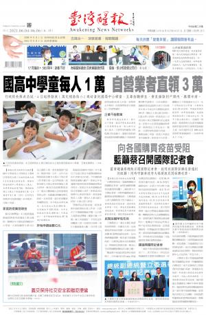 台灣醒報 [2021/6/4 - 2021/6/6]