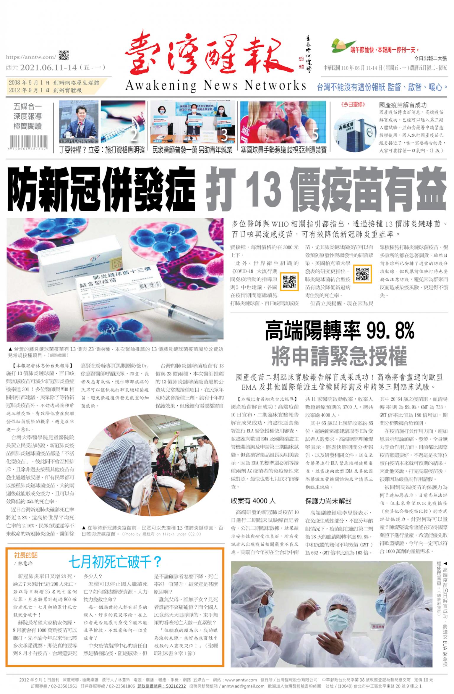 台灣醒報 [2021/6/11 - 2021/6/14]