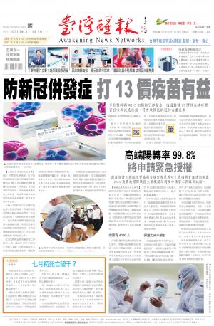 台灣醒報 [2021/6/11 - 2021/6/14]