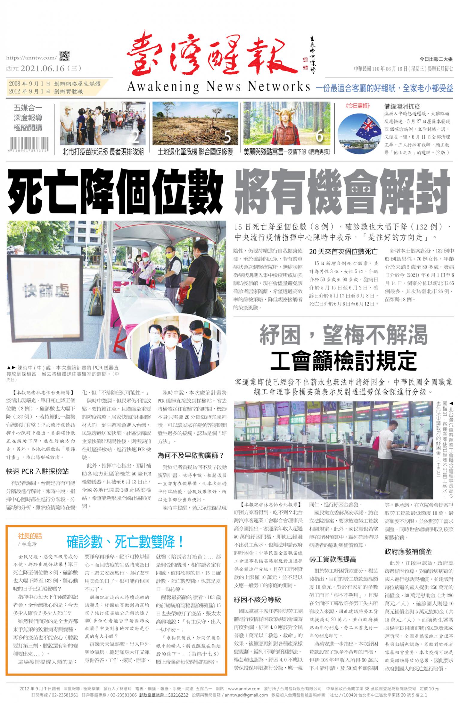 台灣醒報 [2021/6/16]