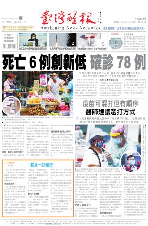 台灣醒報 [2021/6/23]