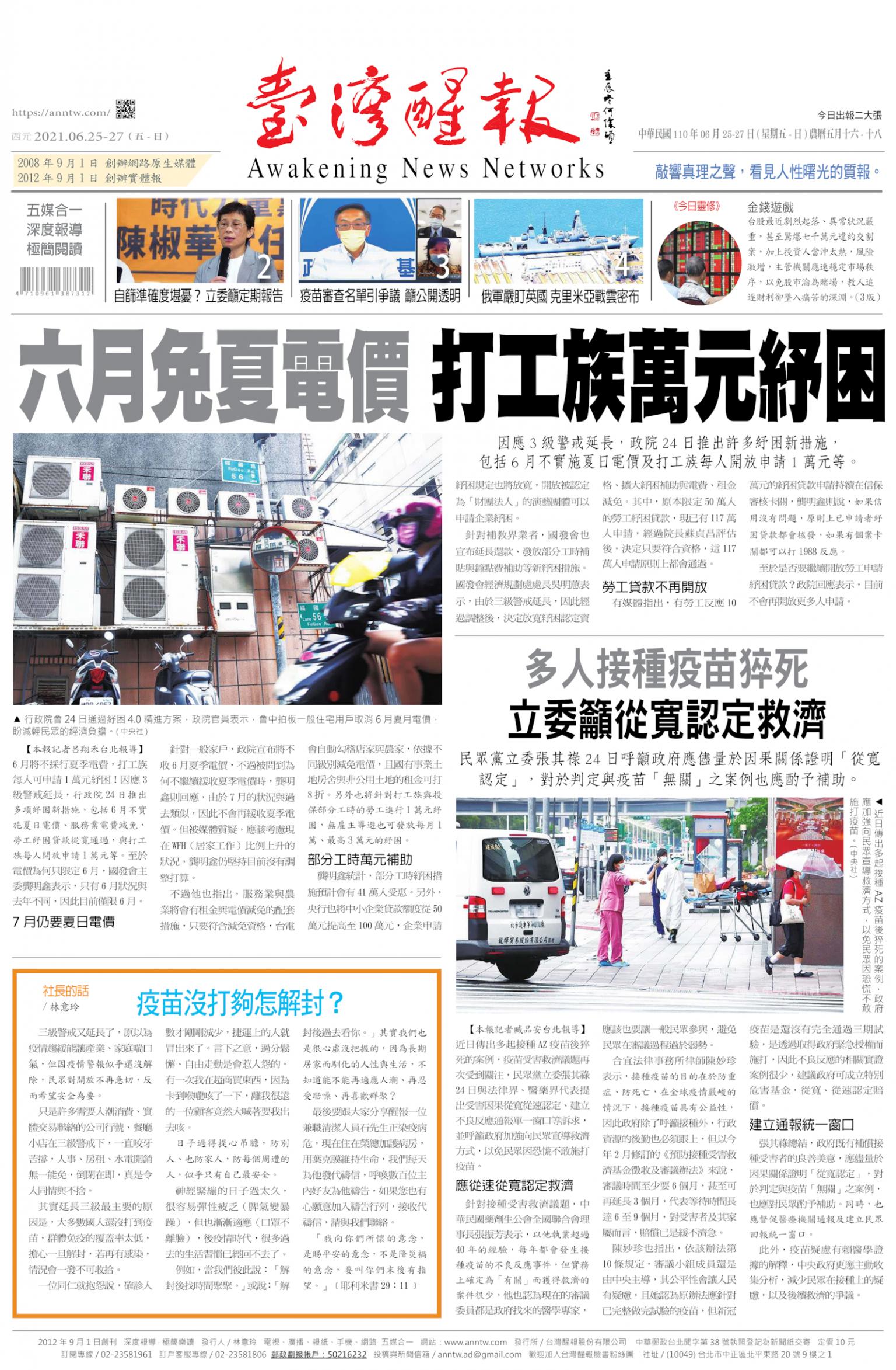 台灣醒報 [2021/6/25 - 2021/6/27]