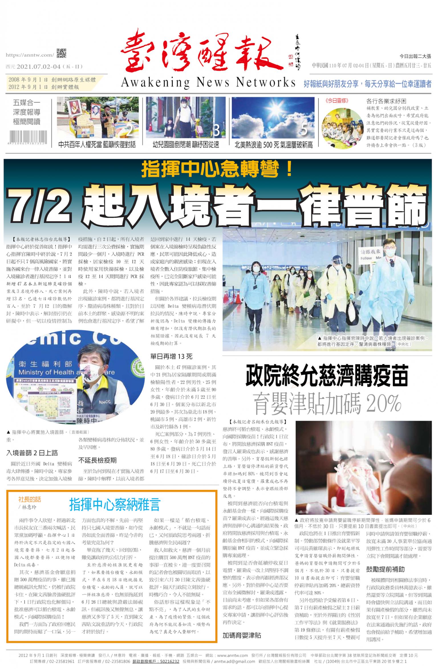 台灣醒報 [2021/07/02 ~ 2021/07/04]